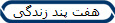 هفت پند زندگی