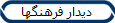 دیدار فرهنگها