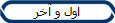 اول و آخر