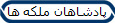 پادشاهان ملکه ها