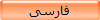 فارسی